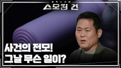 사건의 전모! 그날 무슨 일이? | KBS 260120 방송 
