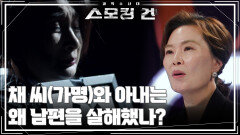 채 씨(가명)와 아내는 왜 남편을 살해했나? | KBS 260120 방송 