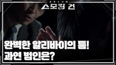 완벽한 알리바이의 틈! 과연 범인은? | KBS 260127 방송 