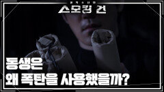 범인은 남편의 동생! 동생은 왜 폭탄을 사용했을까? | KBS 260127 방송 