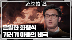 은밀한 화형식 - 기러기 아빠의 비극 | KBS 260203 방송 