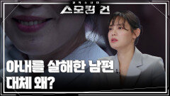 아내를 살해한 남편! 대체 왜? | KBS 260203 방송 