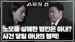 노모를 살해한 범인은 아내? 사건 당일 아내의 행적! | KBS 260210 방송 