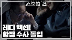 레디 액션! 함정 수사 돌입 | KBS 260224 방송 