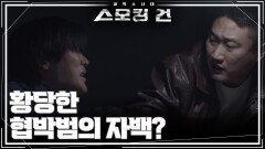 황당한 협박범의 자백? | KBS 260224 방송 