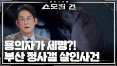 용의자가 세명?! 부산 정사갤 살인사건 | KBS 260303 방송 