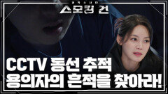 용의자의 흔적을 찾아라! CCTV 동선 추적 | KBS 260303 방송 
