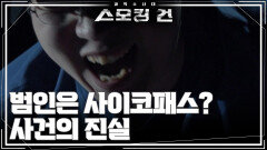 범인은 사이코패스? 사건의 진실 | KBS 260303 방송 