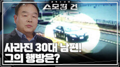 사라진 30대 남편! 그의 행방은? | KBS 260310 방송 