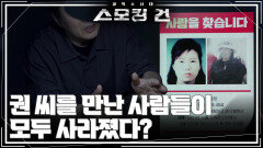 권 씨를 만난 사람들이 모두 사라졌다? | KBS 260310 방송 