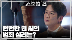뻔뻔한 권 씨의 범죄 심리는? | KBS 260310 방송 