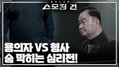 용의자 VS 형사, 숨 막히는 심리전! | KBS 260317 방송 