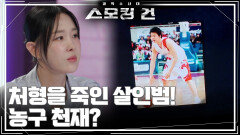 처형을 죽인 살인범! 농구 천재? | KBS 260317 방송 