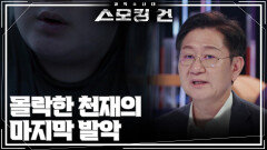 몰락한 천재의 마지막 발악 | KBS 260317 방송 