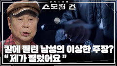 칼에 찔린 남성의 이상한 주장? “ 제가 찔렀어요 ” | KBS 260324 방송 