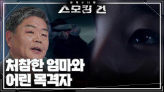처참한 엄마와 어린 목격자 | KBS 260331 방송 