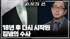 18년 후 다시 시작된 집념의 수사 | KBS 260331 방송 