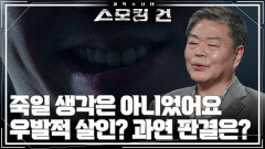 ‘처음부터 죽일 생각은 아니었어요‘ 우발적 살인? 과연 판결은? | KBS 260331 방송 