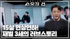 15살 연상연하! 재벌 3세의 러브스토리 | KBS 260414 방송 