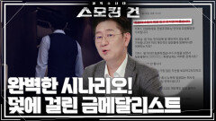완벽한 시나리오! 덫에 걸린 금메달리스트 | KBS 260414 방송 