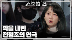 막을 내린 전청조의 연극 | KBS 260414 방송 
