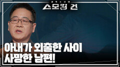 아내가 외출한 사이 사망한 남편! | KBS 260421 방송 