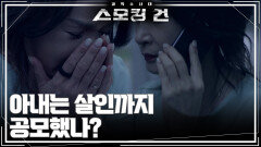 아내는 살인까지 공모했나? | KBS 260421 방송 