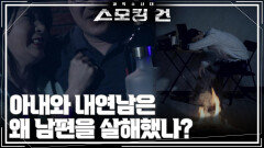 아내와 내연남은 왜 남편을 살해했나? | KBS 260421 방송 