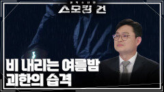 비 내리는 여름밤, 괴한의 습격 | KBS 260428 방송 