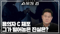 용의자 C 체포, 그가 털어놓은 진실은? | KBS 260428 방송 
