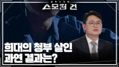 희대의 청부 살인, 과연 결과는? | KBS 260428 방송 