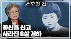 꽃신을 신고 사라진 6살 경하 | KBS 260505 방송 