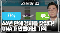 44년 만에 경하를 찾았다! DNA가 만들어낸 기적 | KBS 260505 방송 