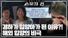 경하가 입양아가 된 이유? 해외 입양의 비극 | KBS 260505 방송 