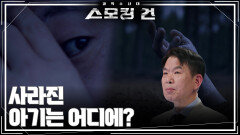 사라진 아기는 어디에? | KBS 260512 방송 