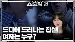 드디어 드러나는 진실! 여자는 누구? | KBS 260512 방송 