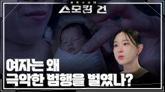 여자는 왜 극악한 범행을 벌였나? | KBS 260512 방송 