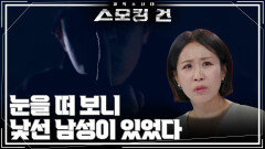 눈을 떠 보니 낯선 남성이 있었다 | KBS 260519 방송 