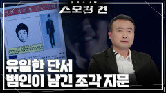 유일한 단서 범인이 남긴 조각 지문 | KBS 260519 방송 