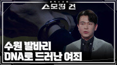 수원 발바리 DNA로 드러난 여죄 | KBS 260519 방송 