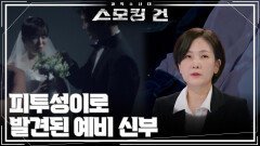 피투성이로 발견된 예비 신부 | KBS 260526 방송 