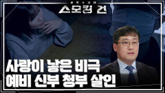 사랑이 낳은 비극 예비 신부 청부 살인 | KBS 260526 방송 