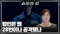 범인은 왜 28번이나 공격했나 | KBS 260526 방송 