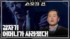 갑자기 어머니가 사라졌다! | KBS 260602 방송 