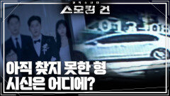 아직 찾지 못한 형 시신은 어디에? | KBS 260602 방송 