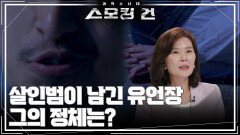 살인범이 남긴 유언장, 그의 정체는? | KBS 260609 방송 