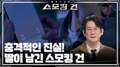 충격적인 진실! 딸이 남긴 스모킹 건 | KBS 260609 방송 