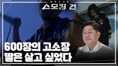 600장의 고소장, 딸은 살고 싶었다 | KBS 260609 방송 