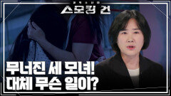 무너진 세 모녀! 대체 무슨 일이? | KBS 260630 방송 