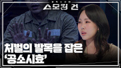 처벌의 발목을 잡은 ‘공소시효’ | KBS 260630 방송 